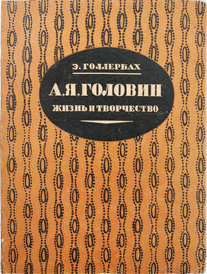 Голлербах Э.Ф. А.Я. Головин. Жизнь и творчество. Л.: Академии художеств, 1928.